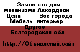 Замок атс для механизма Аккордеон  › Цена ­ 650 - Все города Мебель, интерьер » Другое   . Белгородская обл.